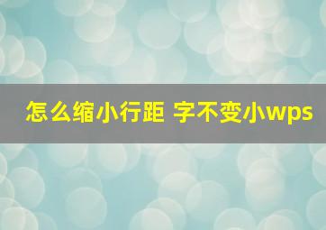 怎么缩小行距 字不变小wps